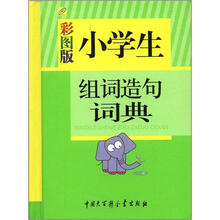 小学生组词造句词典(彩图版)