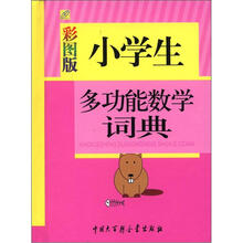 小学生多功能数学词典(彩图版)