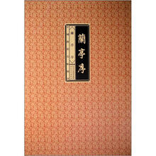 中国传世明帖精赏：兰亭序