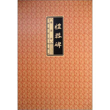 中国传世明帖精赏:礼器碑