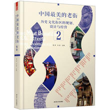 中国最美的老街：历史文化街区的规划、设计与经营2