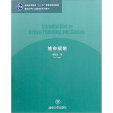 清华大学建筑学与城市规划系列教材：城市规划