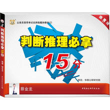 华图版公务员考试名师微魔块教材（2）：判断推理必拿15分