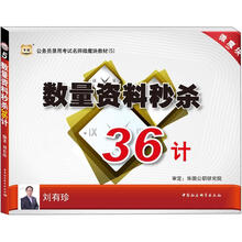 华图版公务员考试名师微魔块教材（5）：数量资料秒杀36计
