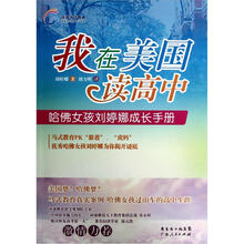 我在美国读高中：哈佛女孩刘婷娜成长手册