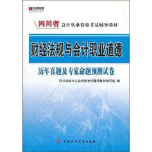 宏章出版·四川省会计从业资格考试辅导教材：财经法规与会计职业道德历年真题及专家命题预测试卷