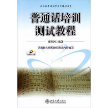 北大版普通话学习与培训书系：普通话培训测试教程（附光盘）