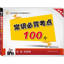 华图版公务员考试名师微魔块教材（3）：常识必背考点100个