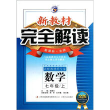 新教材完全解读:数学7年级(2012秋上)(新课标·北师)(金版)