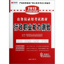 宏章出版·2013广西公务员录用考试教材：行政职业能力测验