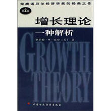 增长理论(一种解析)