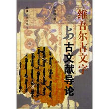 维吾尔古文字与古代文献导论