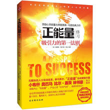 正能量修习：吸引力的第一法则