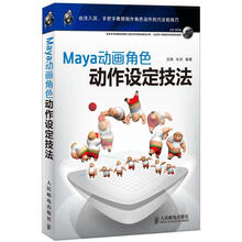 Maya动画角色动作设定技法（附CD光盘1张）