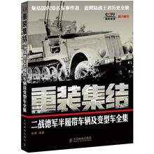 重装集结：二战德军半履带车辆及变型车全集