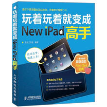 玩着玩着就变成New iPad高手(彩印)