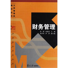 财务管理（复旦博学·大学管理类教材）