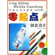 零起点美术教程（设计篇）：创意设计