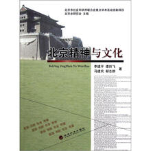 北京精神与文化