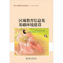 区域教育信息化基础环境建设
