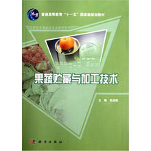 普通高等教育“十一五”国家级规划教材·高职高专食品类专业教材系列:果蔬贮藏与加工技术