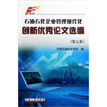 石油石化企业管理现代化创新优秀论文选编（第7集）