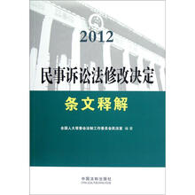 2012民事诉讼法修改决定条文释解