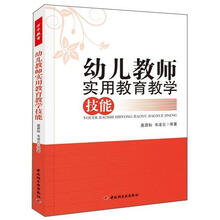 幼儿教师实用教育教学技能