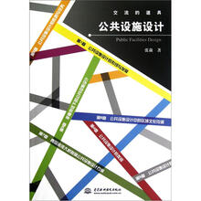 公共设施设计