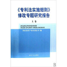 专利法实施细则修改专题研究报告（套装上下册）