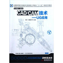 全国高职高专机械设计制造类工学结合“十二五”规划系列教材·CAD\CAM技术：UG应用