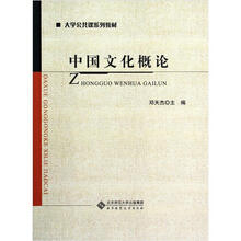 中国文化概论（大学公共课系列教材）
