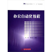 办公自动化教程（普通高等教育十二五规划教材）