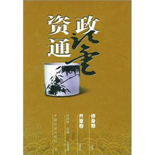 资政通鉴(套装全5册)