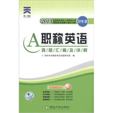 职称英语：卫生类A级真题汇编及详解