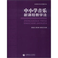 新课程学科实用教学法·中小学音乐