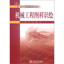 机械工程图样识绘（21世纪高职高专规划教材）