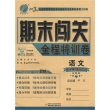 春雨教育·1课3练期末闯关全程训练卷:语文(8年级上)(苏教版)