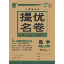 春雨教育·名牌牛皮卷·提优名卷:数学(6年级上)(苏教版)