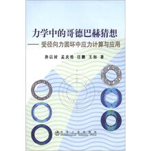 力学中的哥德巴赫猜想:受径向力圆环中应力计算与应用