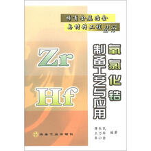 稀有金属冶金与材料工程丛书：氧氯化锆制备工艺与应用
