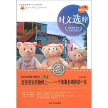 时文选粹·走在成长的阶梯上：一个故事影响你的一生（最新精华版）
