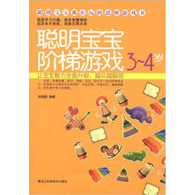 聪明宝宝都在玩的思维游戏书:聪明宝宝阶梯游戏(3-4岁)