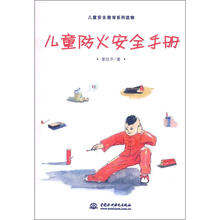 儿童防火安全手册