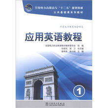 全国电力高职高专“十二五”规划教材：公共基础课系列教材：应用英语教程1