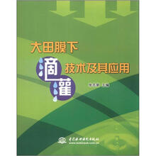 大田膜下滴灌技术及其应用