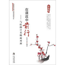“国培计划”教育成果书系·在课改中前行：与杜郎口名师面对面（珍藏版）