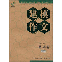建模作文(基础卷)
