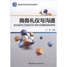 高职高专财经类专业规划教材:商务礼仪与沟通