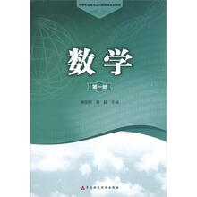 中等职业教育公共基础课规划教材:数学(第1册)